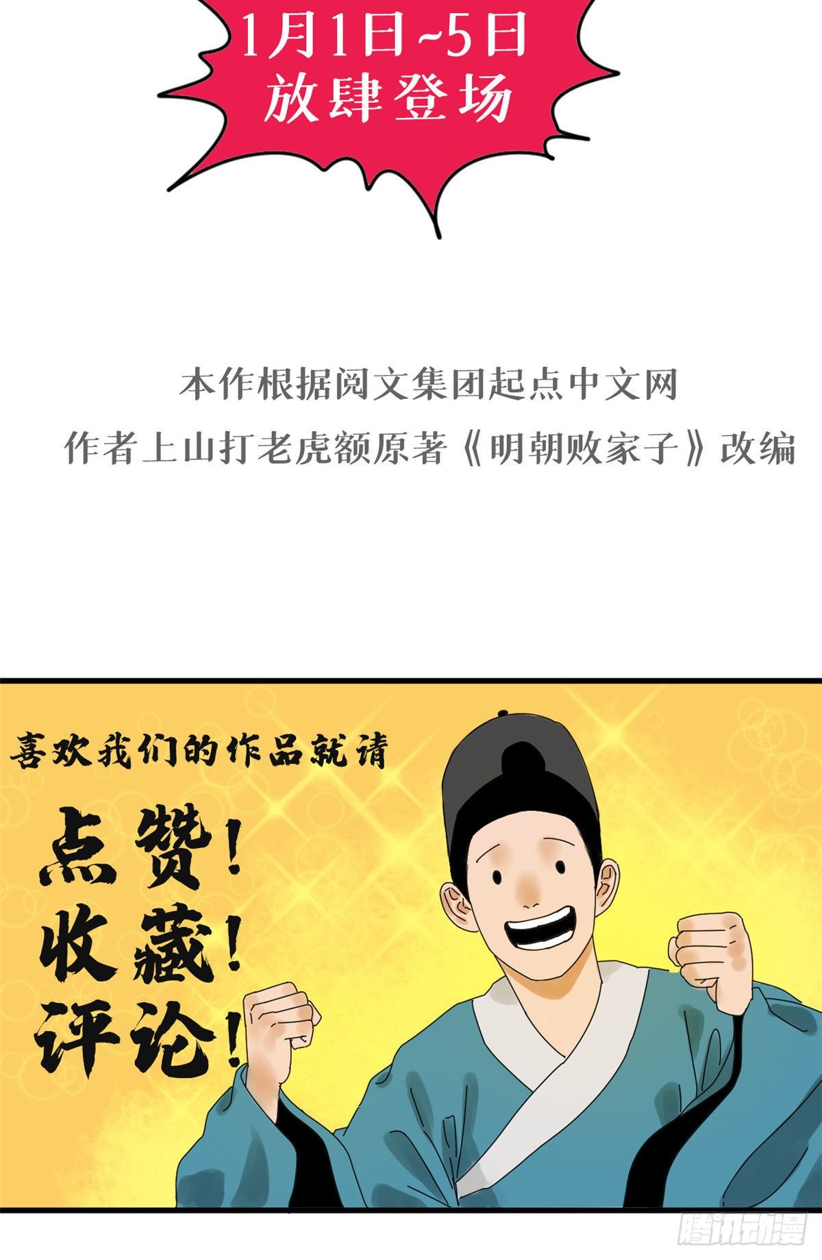 《明朝败家子》漫画最新章节预告免费下拉式在线观看章节第【13】张图片