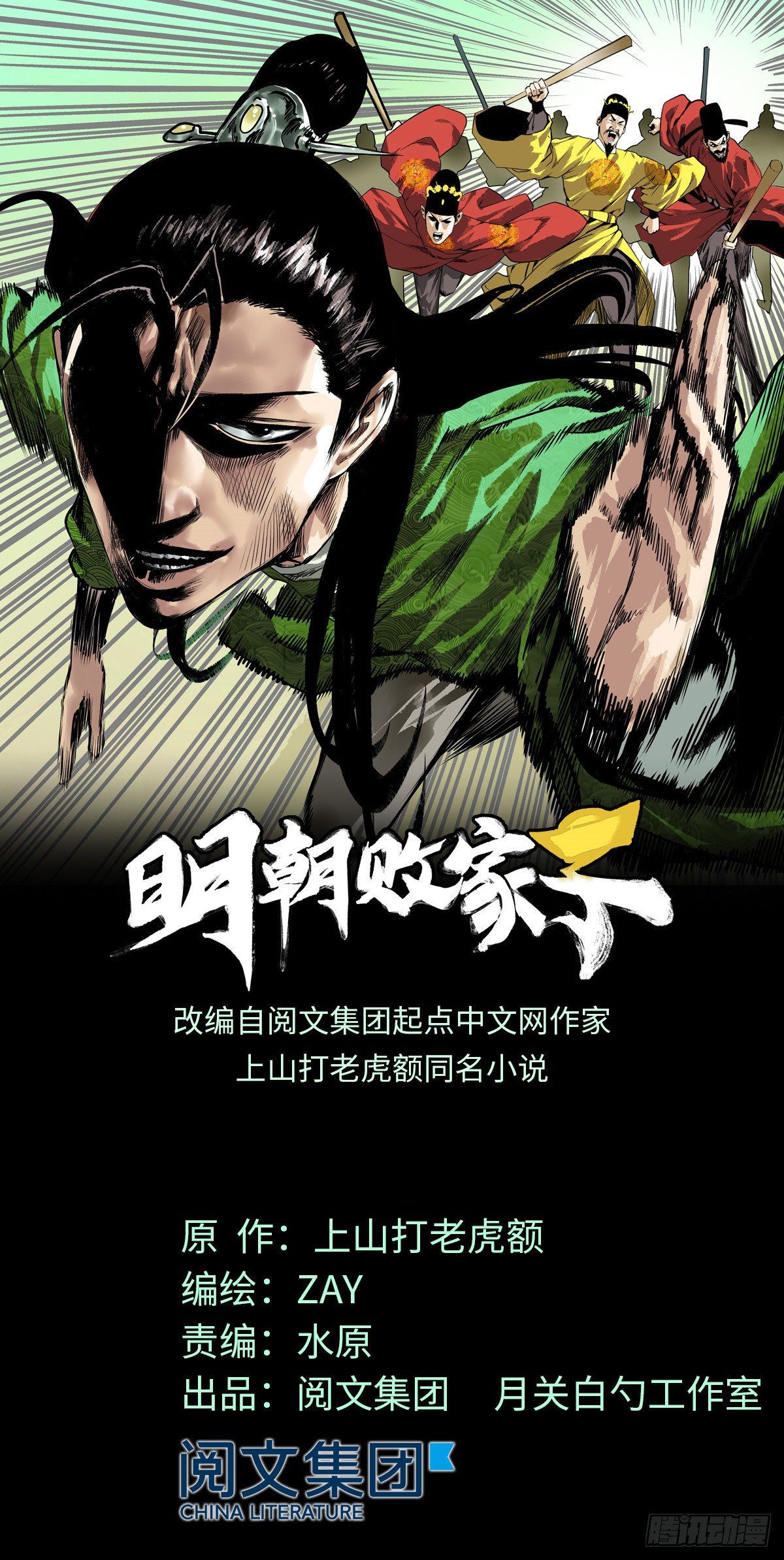 《明朝败家子》漫画最新章节10 一出好戏免费下拉式在线观看章节第【1】张图片