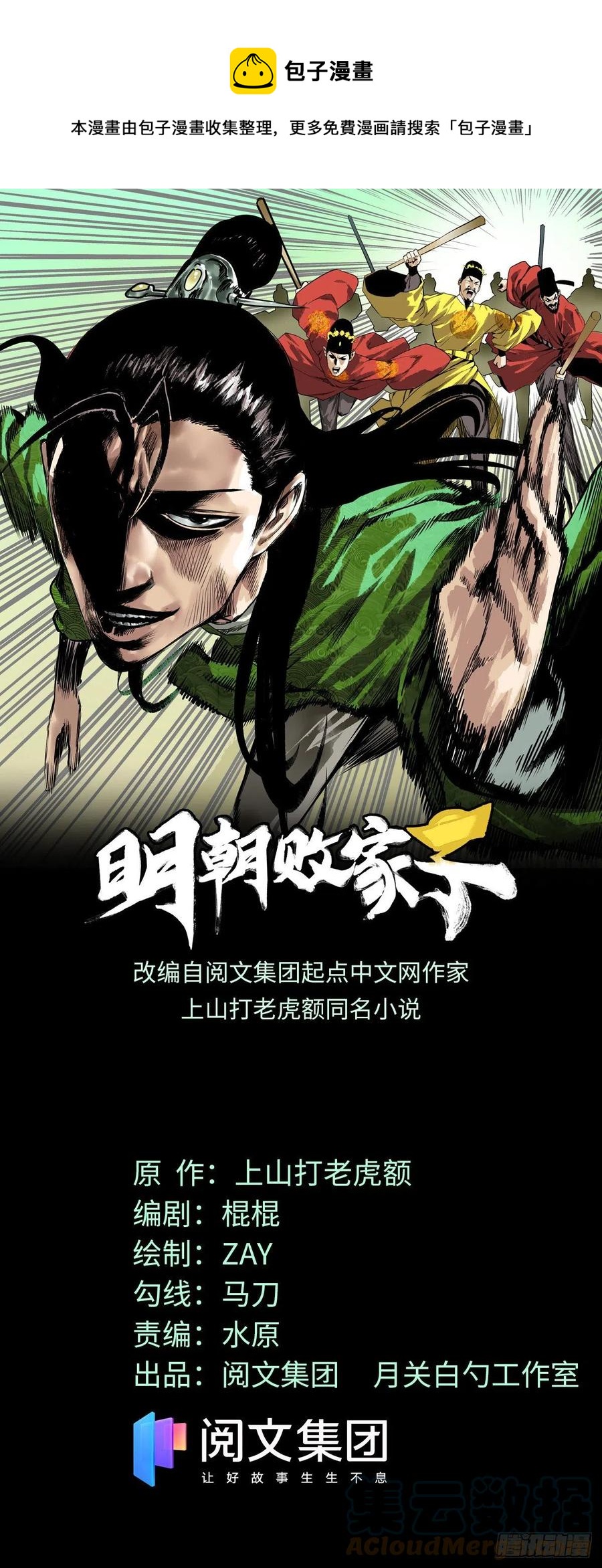 《明朝败家子》漫画最新章节99 圣人又开悟免费下拉式在线观看章节第【1】张图片