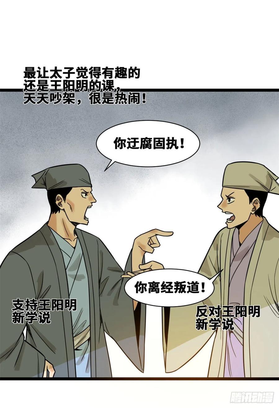 《明朝败家子》漫画最新章节106 王阳明授课免费下拉式在线观看章节第【12】张图片