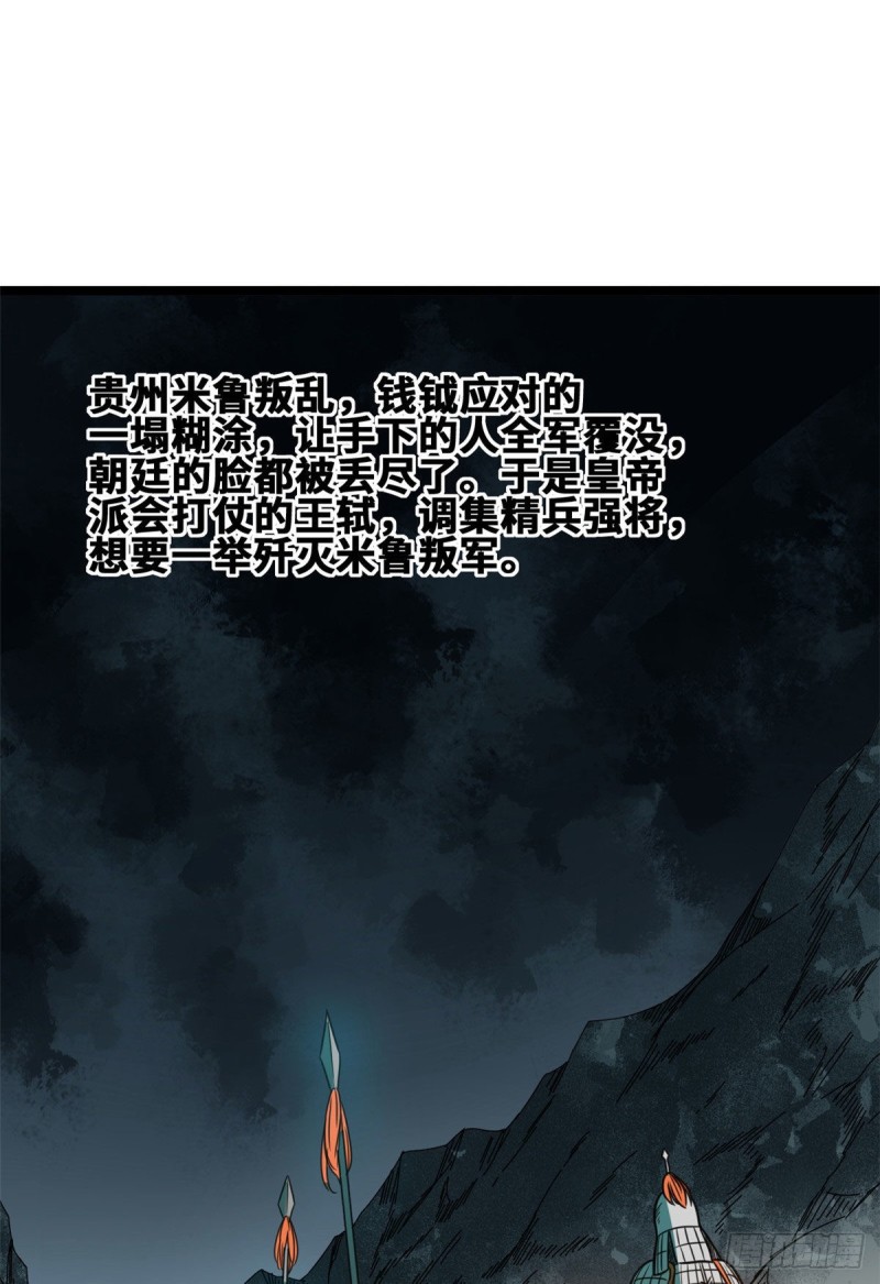 《明朝败家子》漫画最新章节89 贵州米鲁之乱免费下拉式在线观看章节第【2】张图片