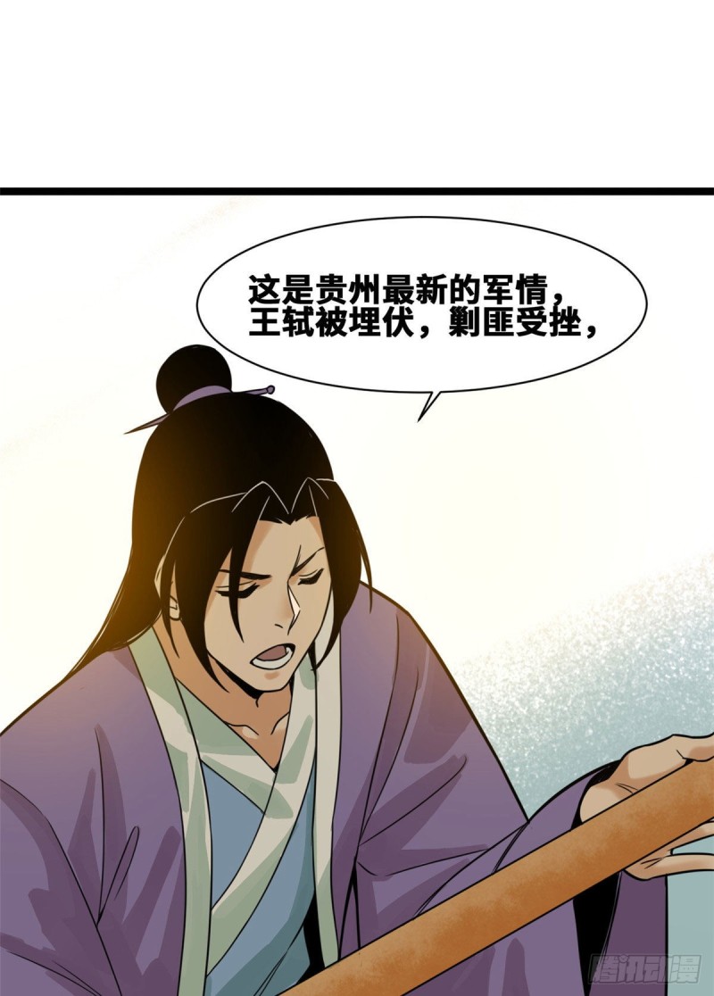 《明朝败家子》漫画最新章节89 贵州米鲁之乱免费下拉式在线观看章节第【29】张图片