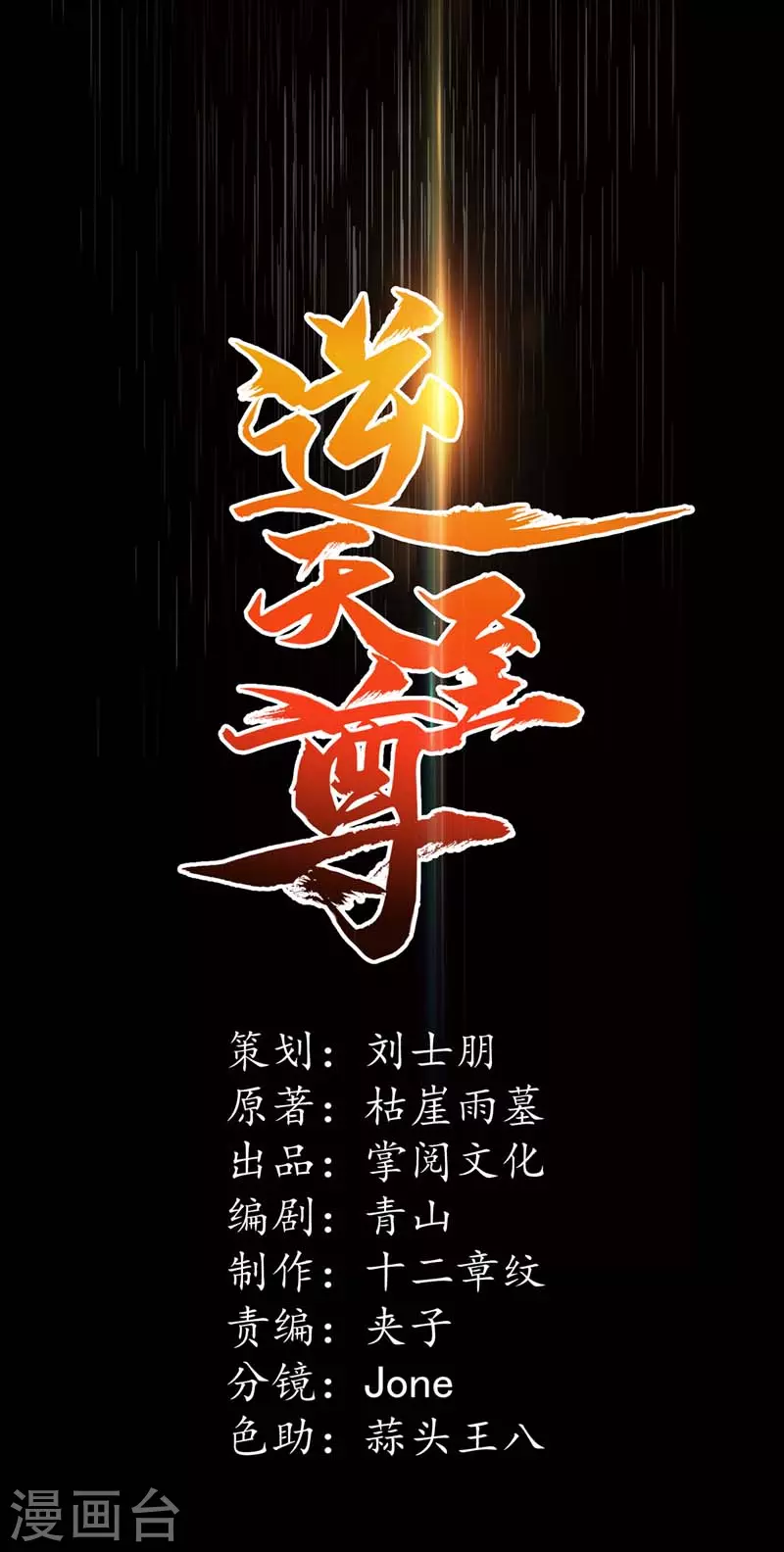 《逆天至尊》漫画最新章节第53话 送你上路免费下拉式在线观看章节第【1】张图片