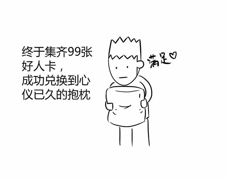 丧哥系列 | 好人卡3