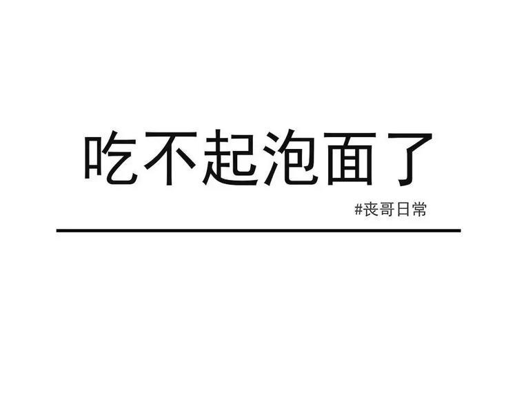 丧哥系列 | 感觉有点贱兮兮0