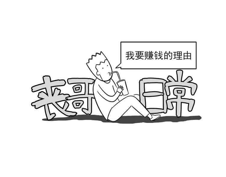 丧哥系列 | 赚钱的理由0