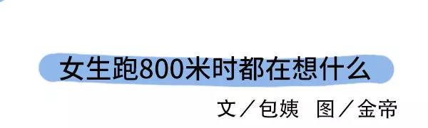 女生跑800米都在想什么2