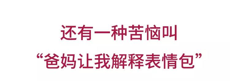 哪些事你没法跟爸妈解释28