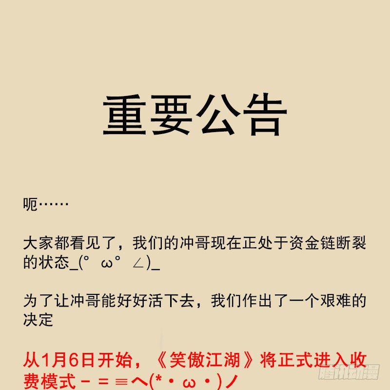 笑傲付费开启公告12