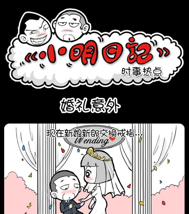 第1044换 婚礼意外0