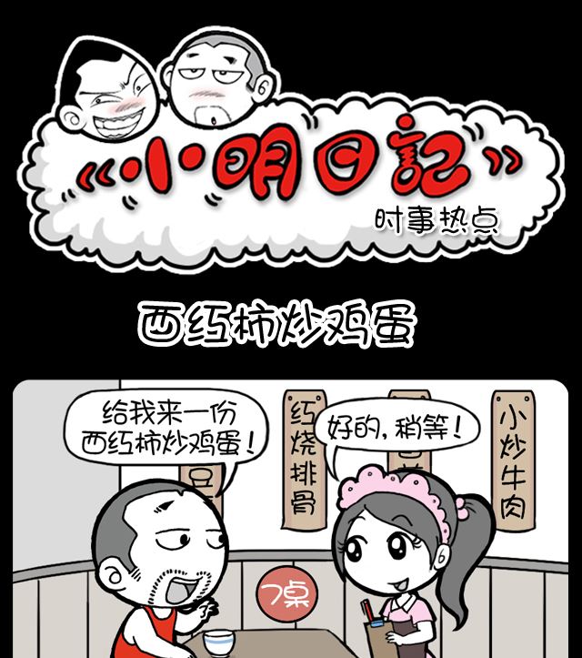 第1073话 西红柿炒鸡蛋0