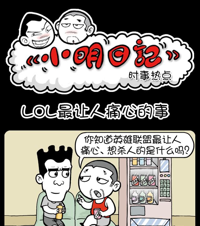 第1080话 LOL最让人痛心的事0