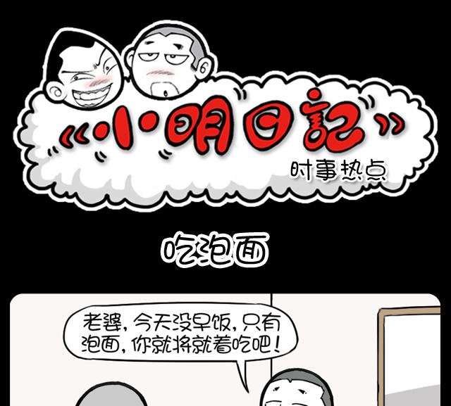 第1087话 吃泡面0