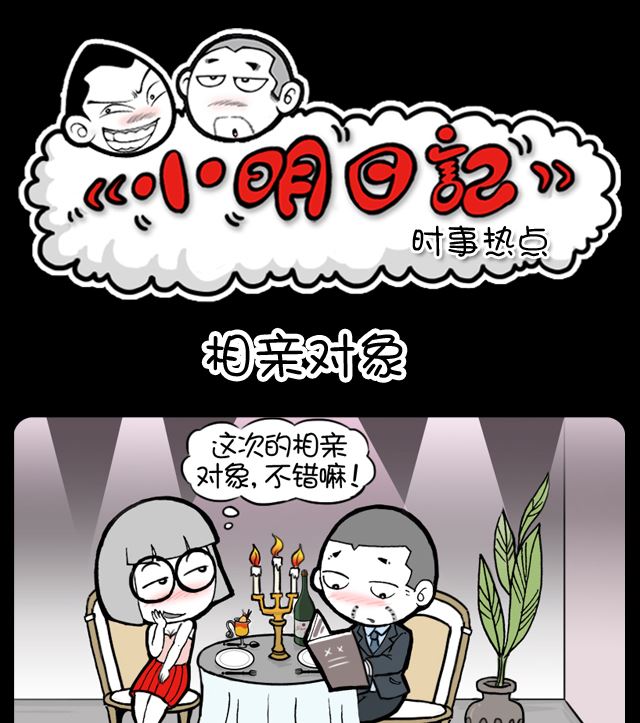 第1007话 相亲对象0