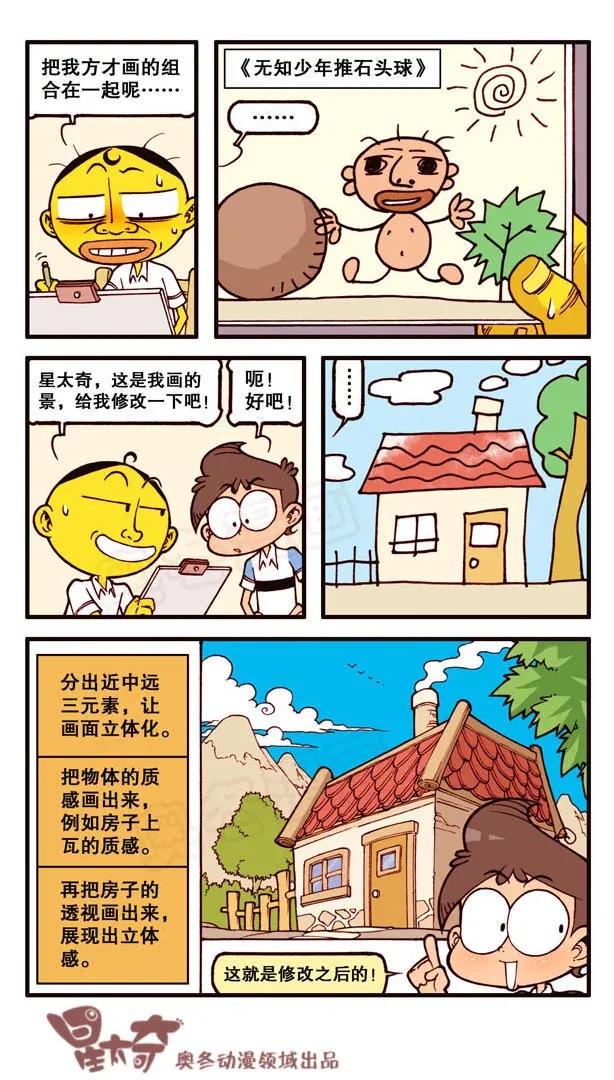 星之140 我要Duang个漫画家（上）1