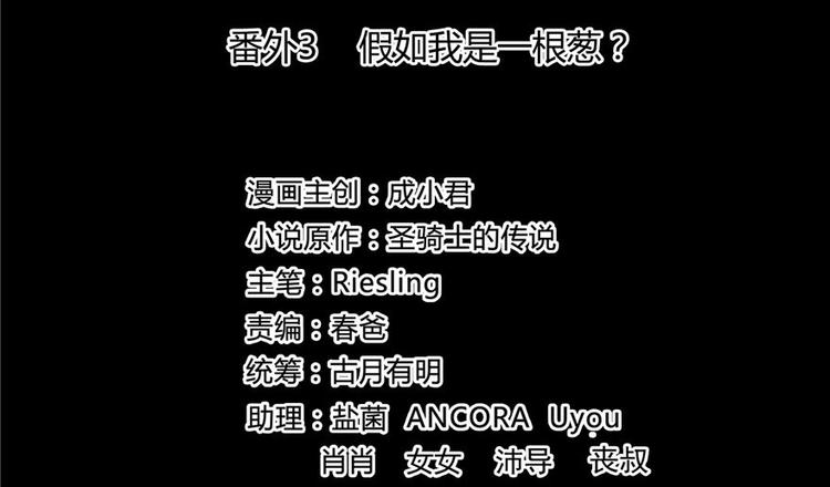 番外3 假如我是一根葱？1