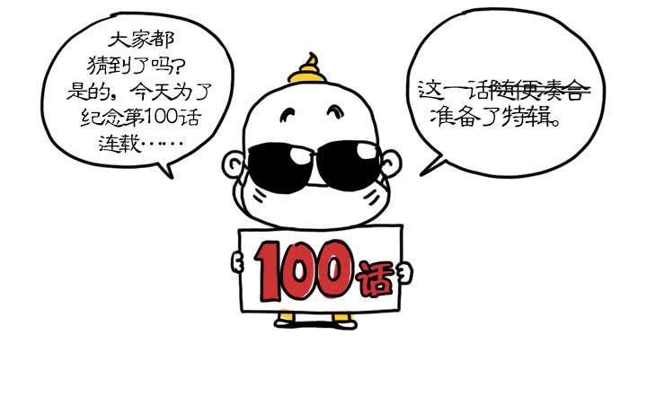 血饺哥100话纪念2