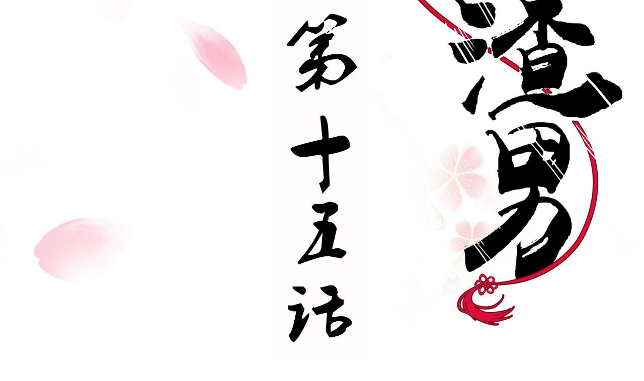 第15话 鬼门十三针1