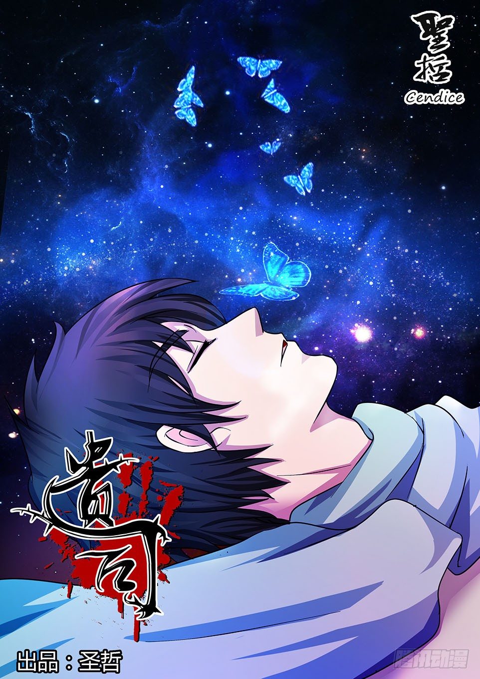 《遗司》漫画最新章节第18话 负伤免费下拉式在线观看章节第【1】张图片