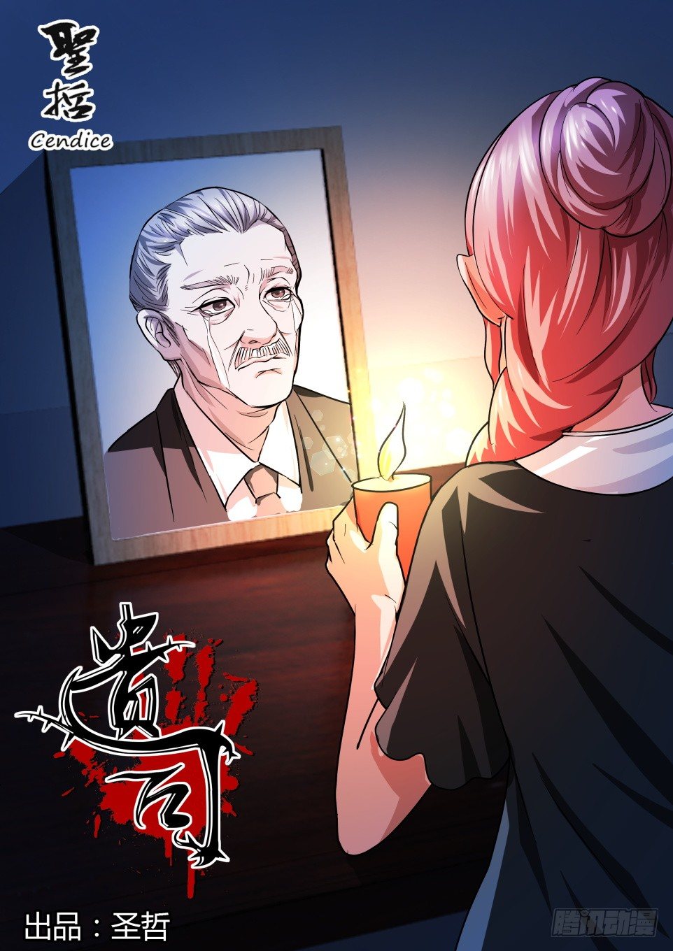 《遗司》漫画最新章节第5话 头七免费下拉式在线观看章节第【1】张图片