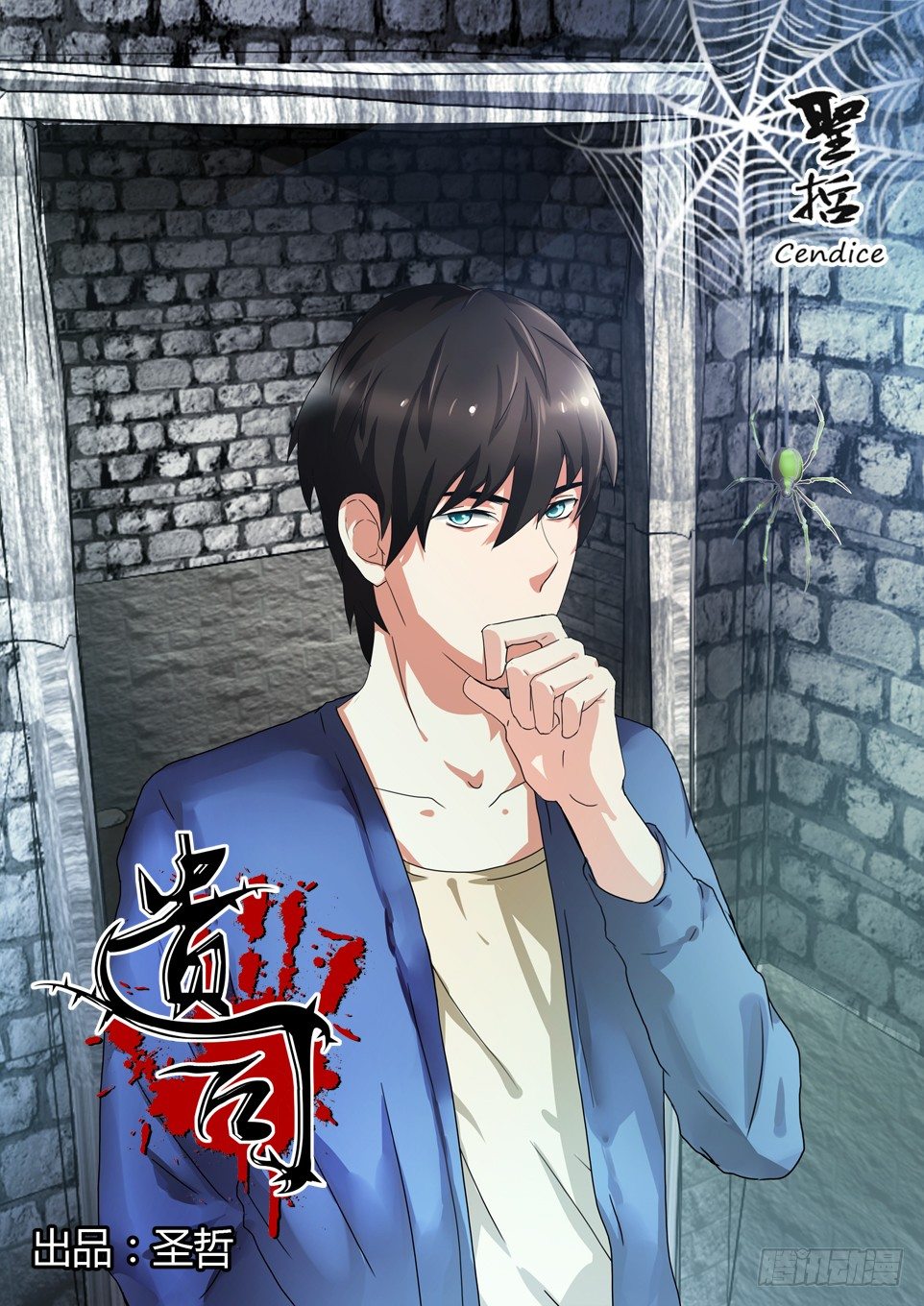 《遗司》漫画最新章节第45话 坠网免费下拉式在线观看章节第【1】张图片