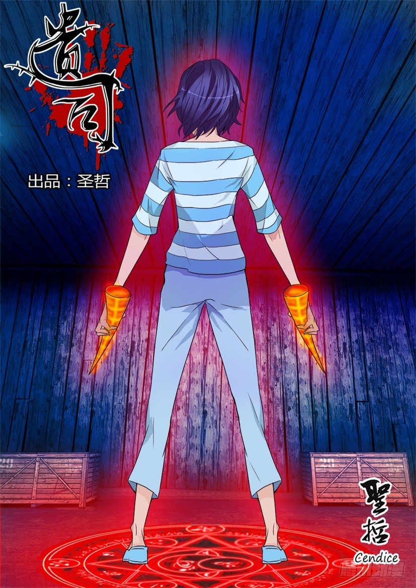 《遗司》漫画最新章节第57话 危机免费下拉式在线观看章节第【1】张图片