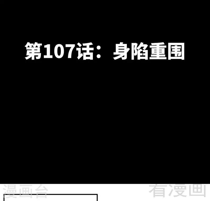 第107话 身陷重围5