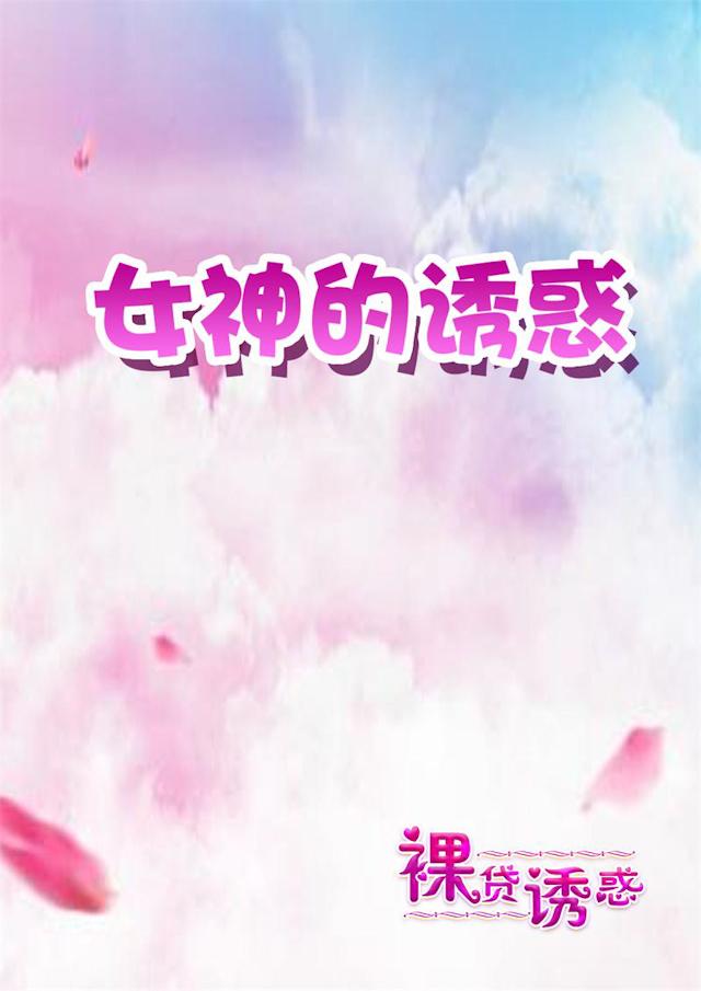 第3话 裸贷10