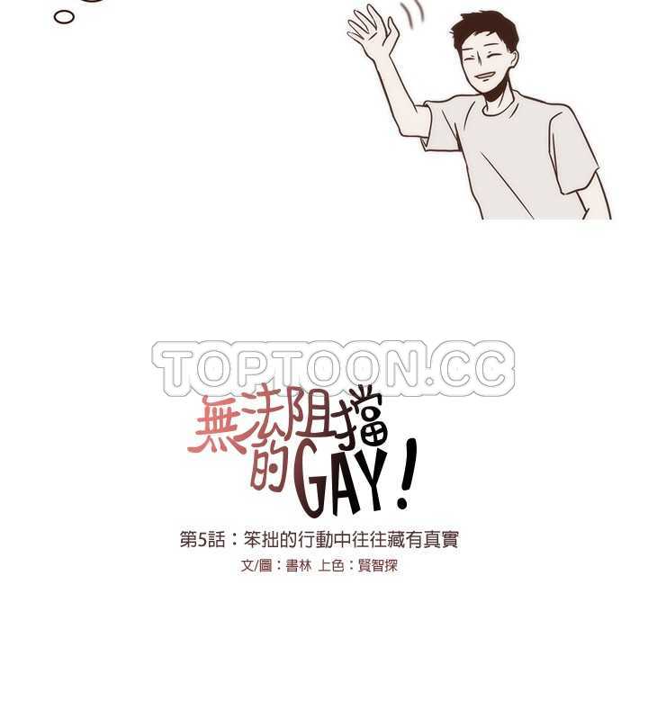 【无法阻挡的Gay(完結)】漫画-（第5话）章节漫画下拉式图片-14.jpg