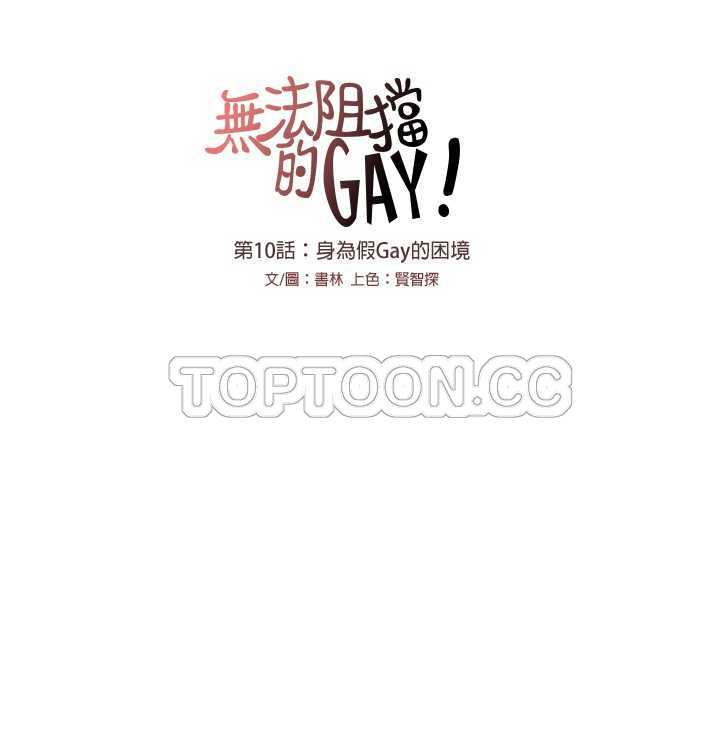 【无法阻挡的Gay(完結)】漫画-（第10话 ）章节漫画下拉式图片-10.jpg