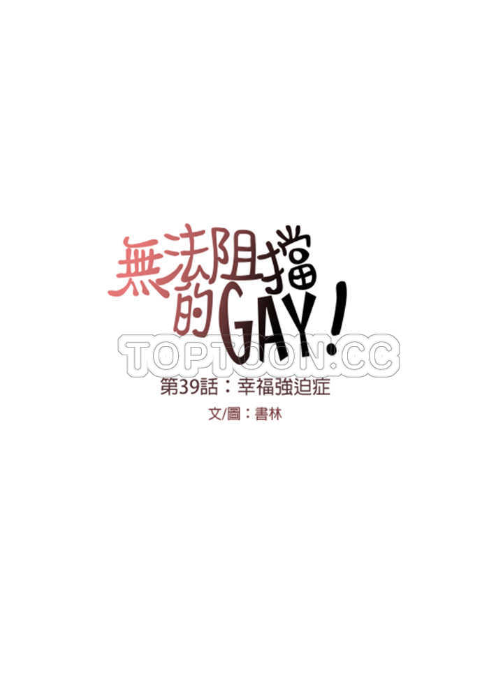 【无法阻挡的Gay(完結)】漫画-（第39话）章节漫画下拉式图片-4.jpg
