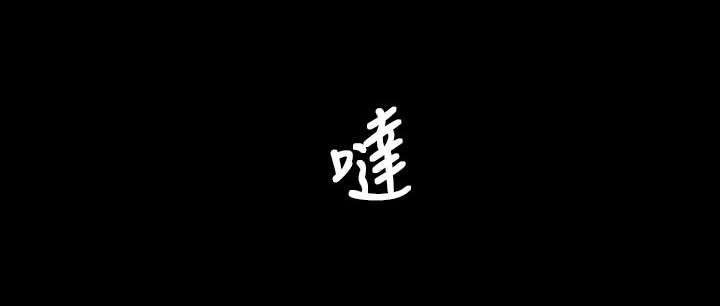 第58章：办事不利18