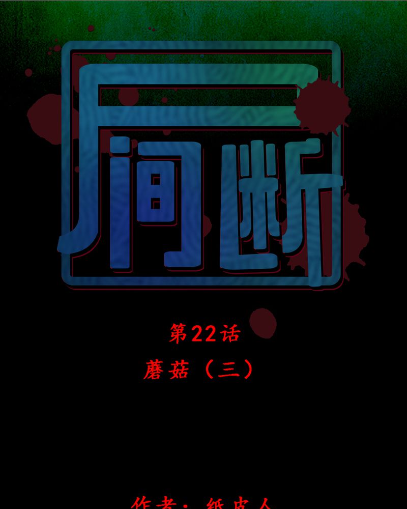 第22章：蘑菇（三）38