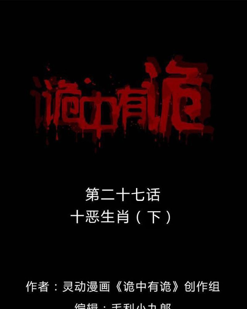 第27章：十恶生肖（下）28