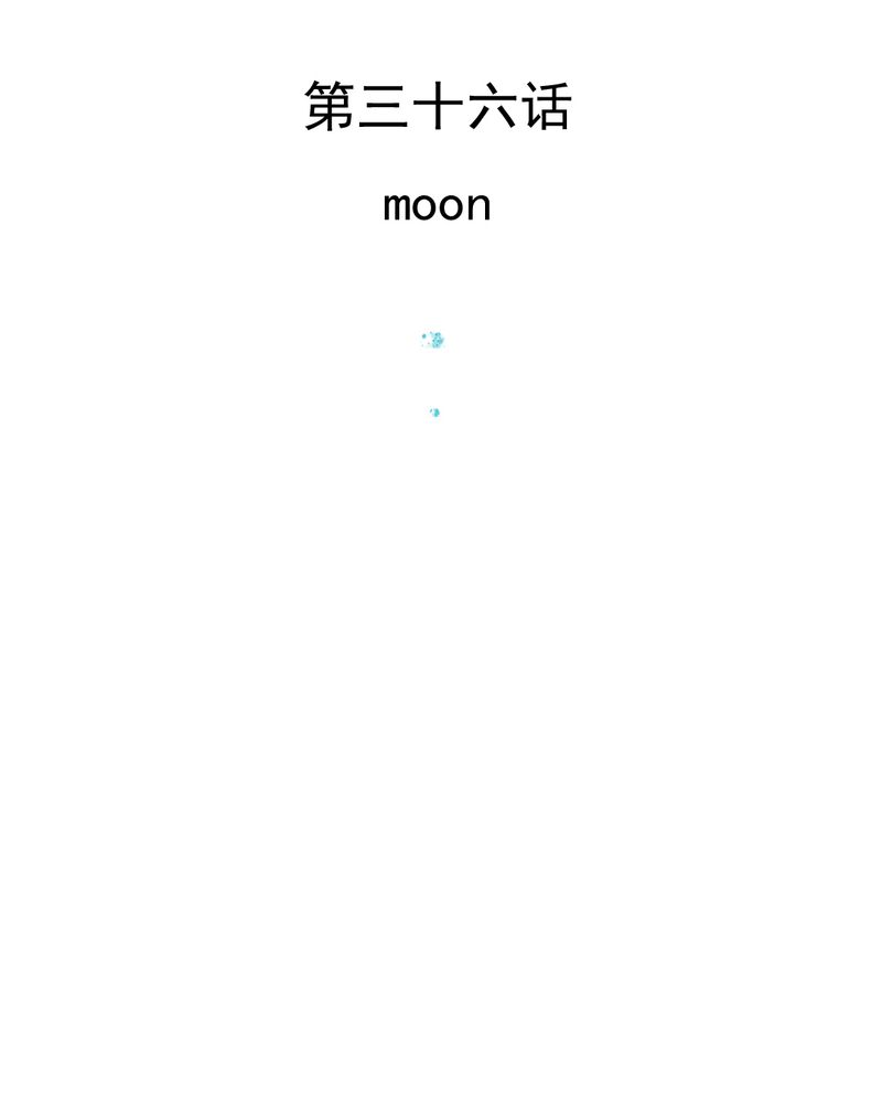 第36章：moon43