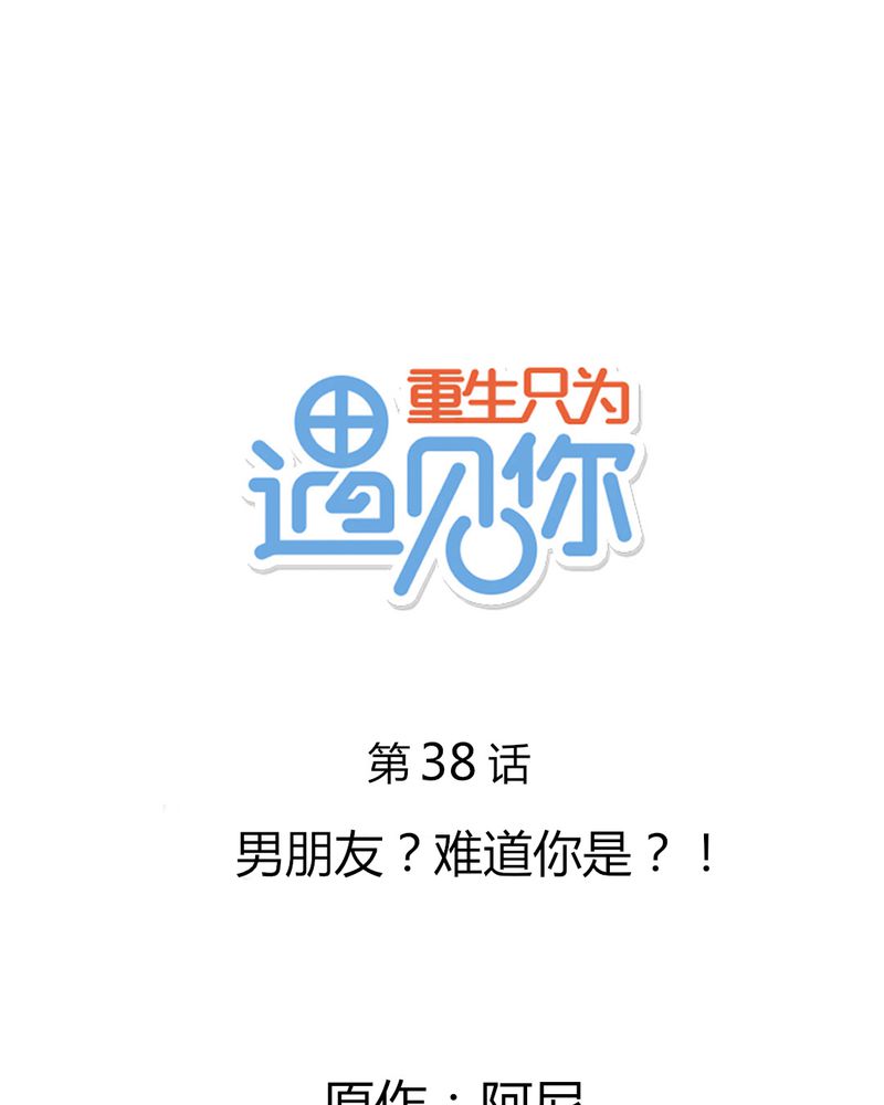 第38章：男朋友？难道你是？！26