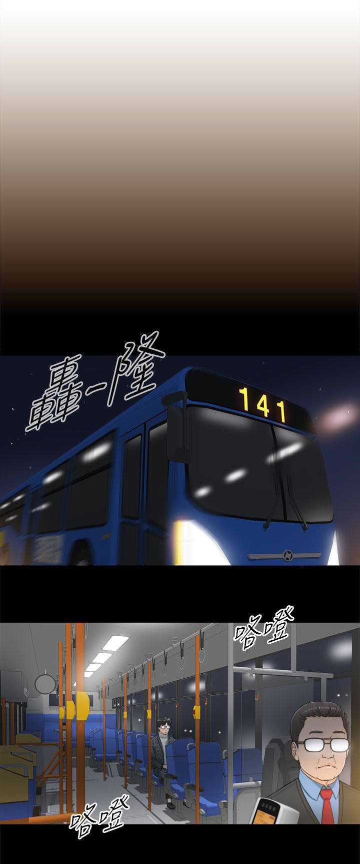 第5章：141公交车8