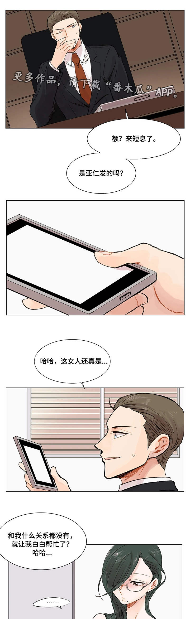 【真爱骗局】漫画-（第5章：公私分明）章节漫画下拉式图片-10.jpg