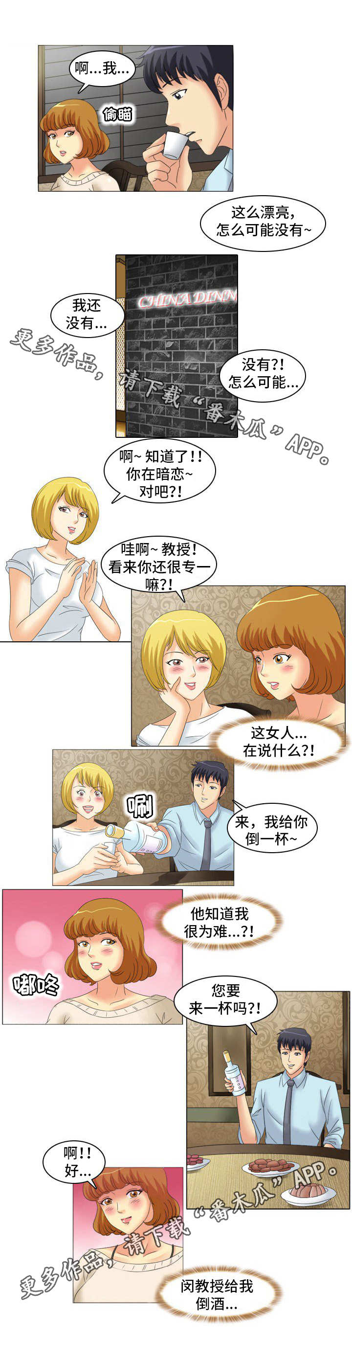 【大学教授】漫画-（第18章：饭局）章节漫画下拉式图片-6.jpg