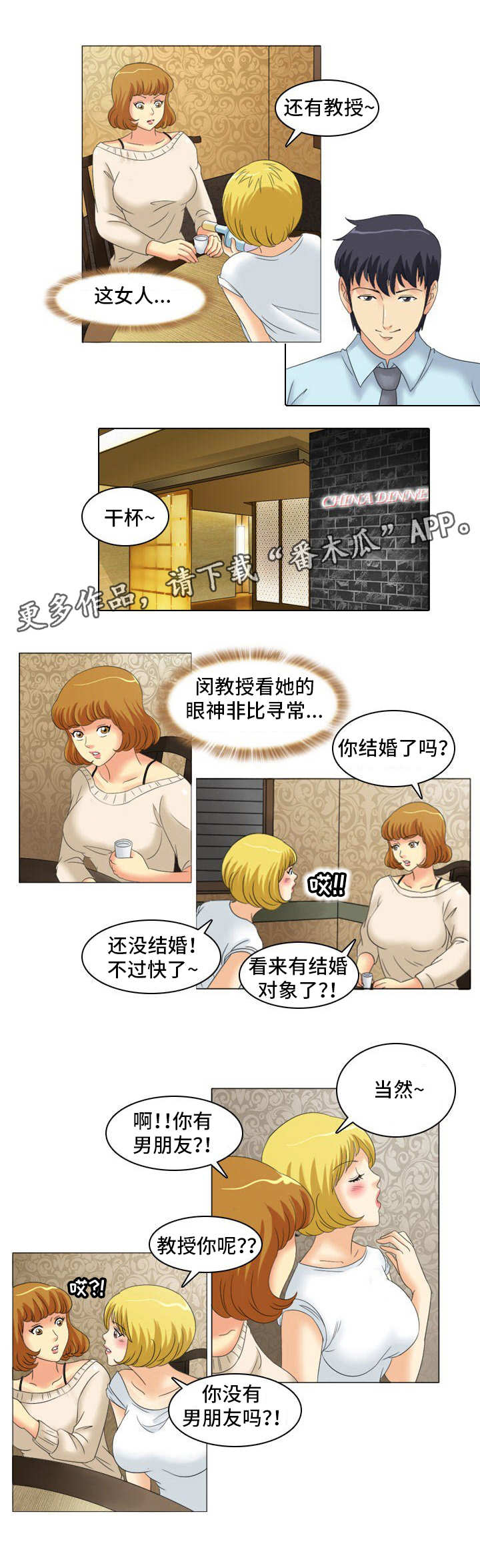 【大学教授】漫画-（第18章：饭局）章节漫画下拉式图片-5.jpg