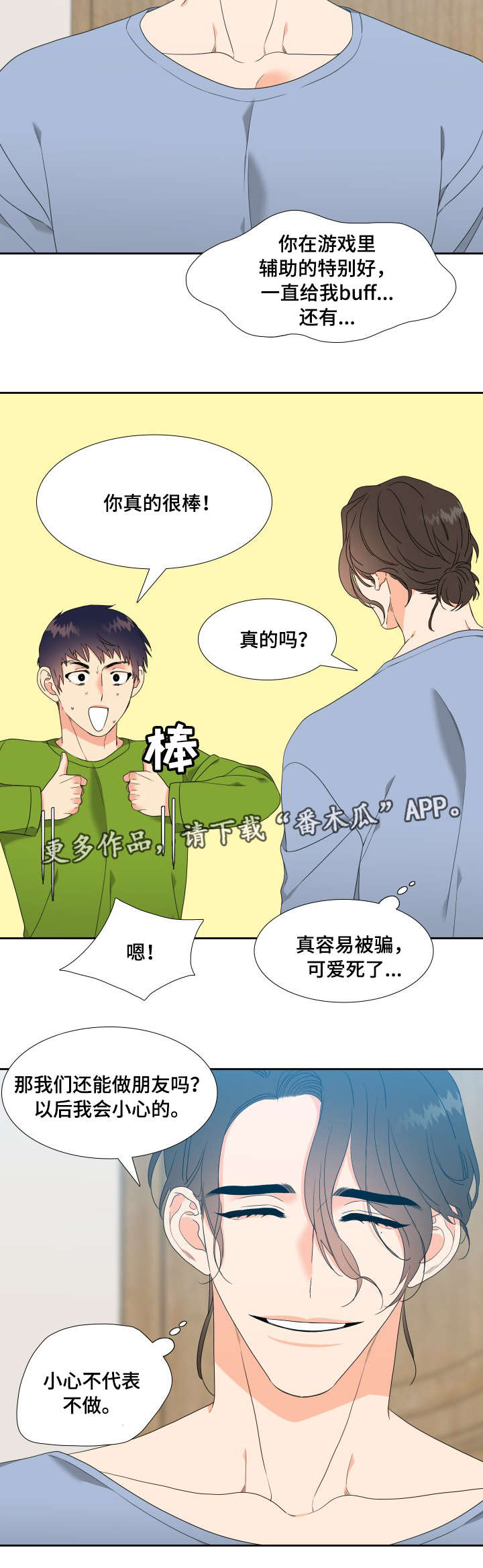 【升级组合】漫画-（第21章：奇怪的感觉）章节漫画下拉式图片-8.jpg