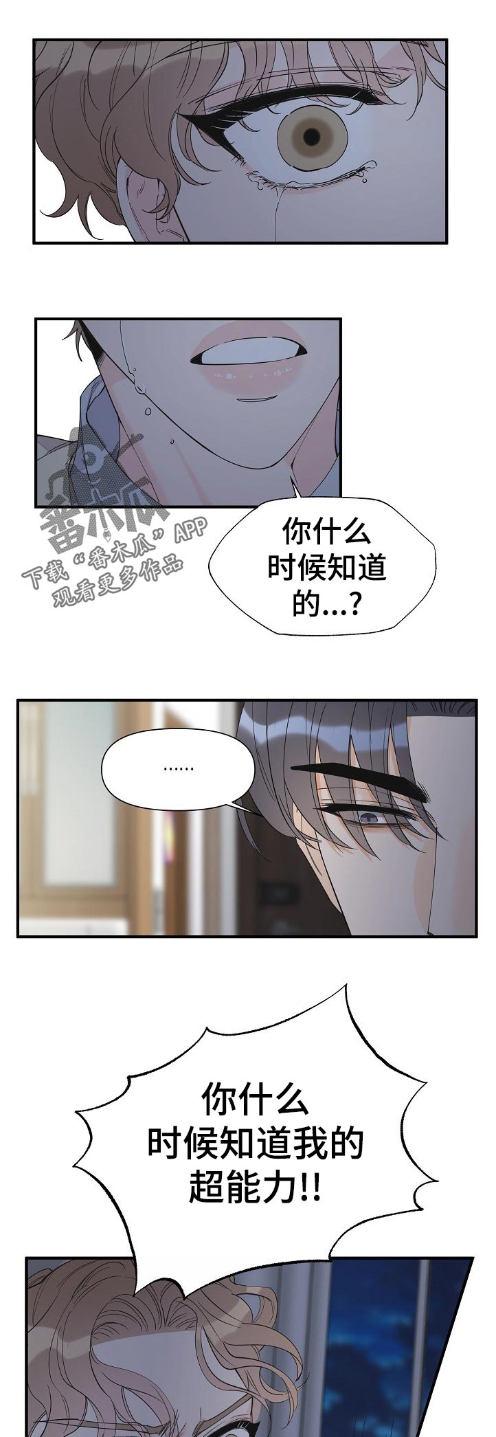 【超能力职员】漫画-（第105章：什么时候知道的）章节漫画下拉式图片-1.jpg