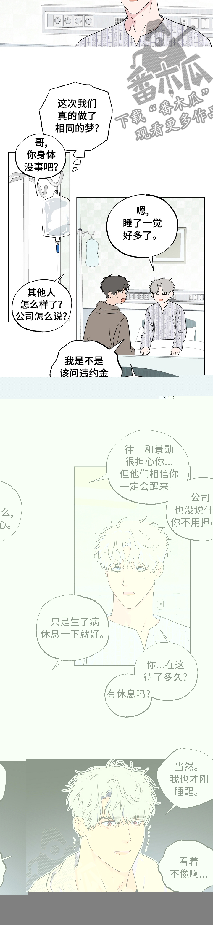 【浪漫练习生】漫画-（第102章：【第二季】到底是谁）章节漫画下拉式图片-第3张图片