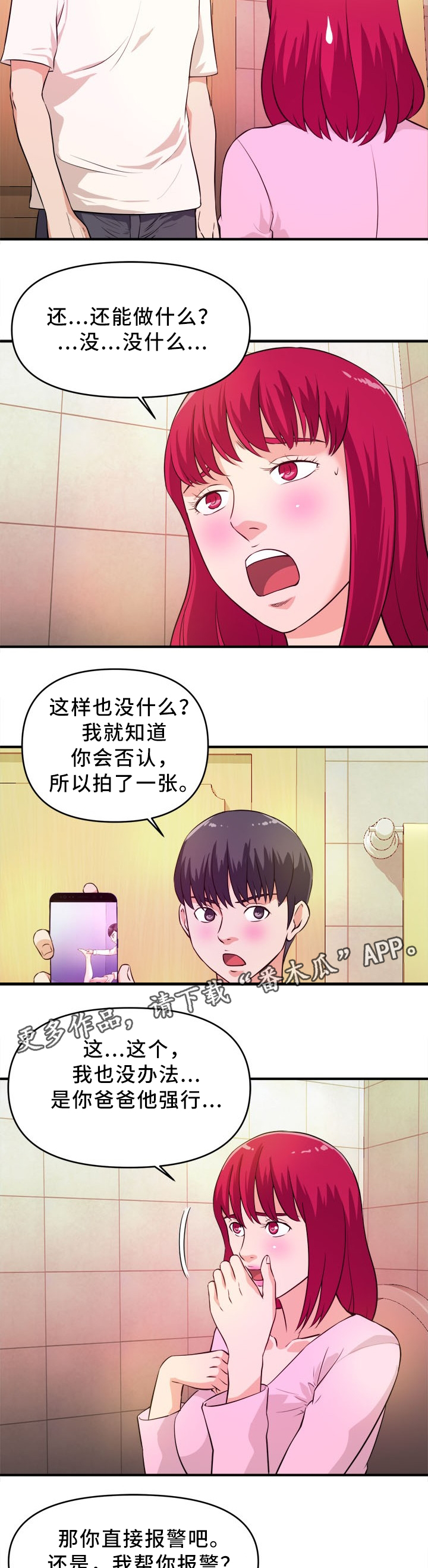 【世交抉择】漫画-（第25章：保守秘密）章节漫画下拉式图片-第2张图片