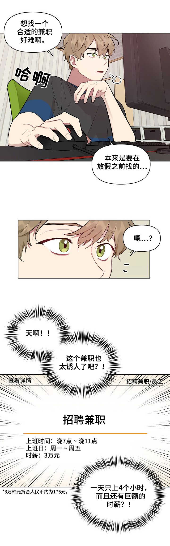 【兼职生】漫画-（第1章：寻找兼职）章节漫画下拉式图片-第3张图片