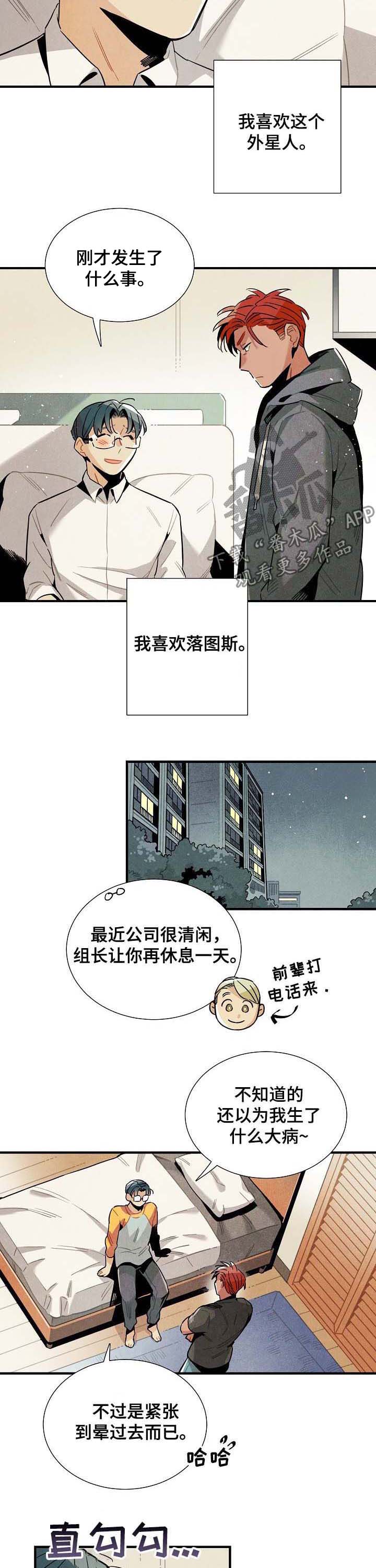 【天降外星人】漫画-（第63章：心动）章节漫画下拉式图片-第6张图片