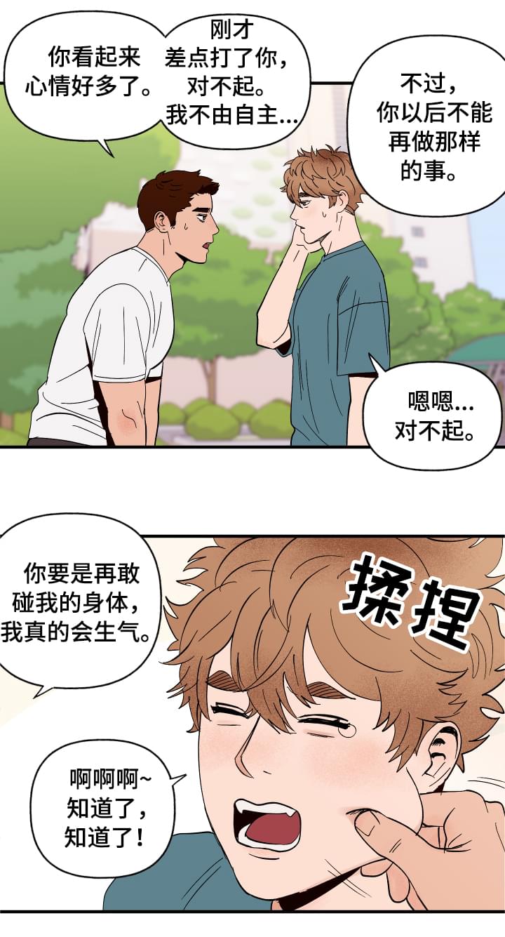 【爱宠攻略】漫画-（第5章：划清界限）章节漫画下拉式图片-第3张图片