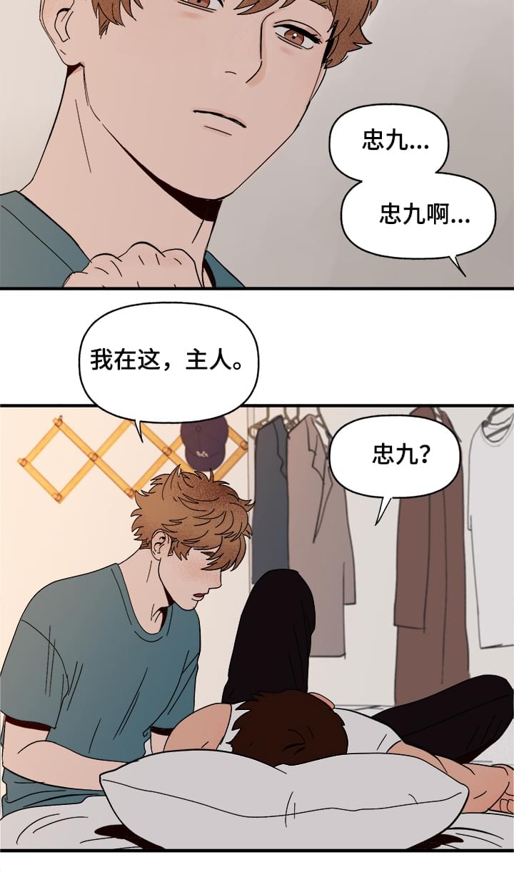 【爱宠攻略】漫画-（第8章：我是人）章节漫画下拉式图片-第9张图片