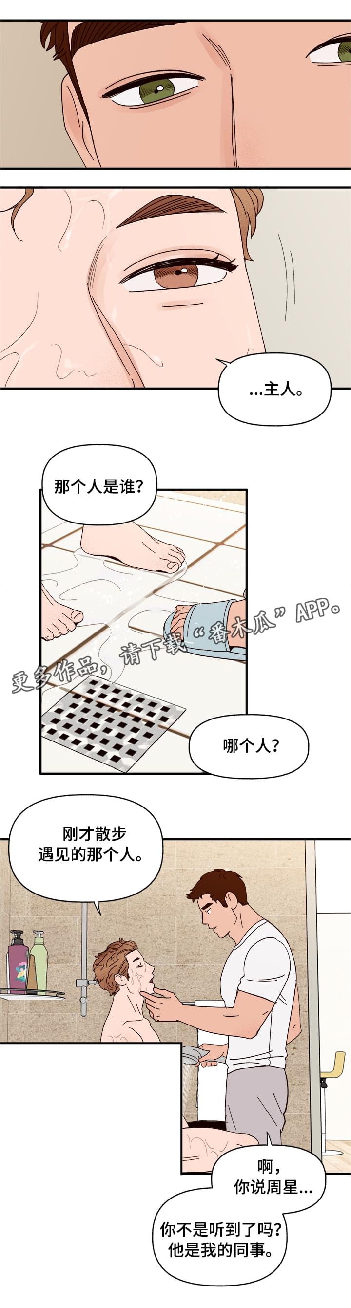 【爱宠攻略】漫画-（第14章：洗澡）章节漫画下拉式图片-3.jpg