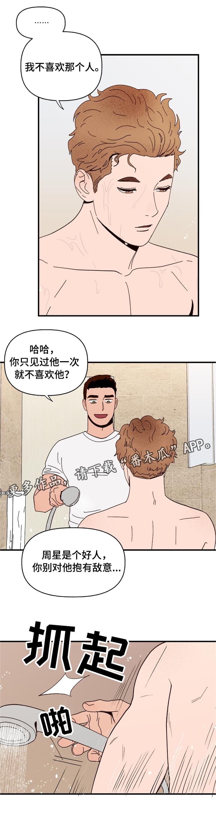 【爱宠攻略】漫画-（第14章：洗澡）章节漫画下拉式图片-4.jpg